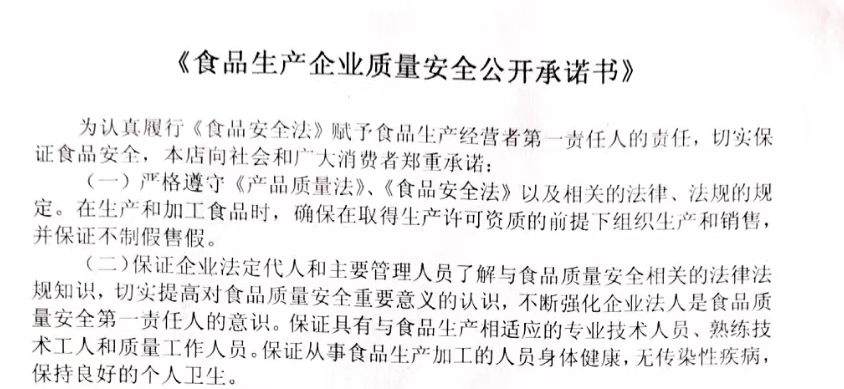 食品生產(chǎn)企業(yè)質量安全公開承諾書